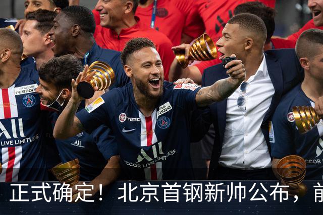 正式确定！北京首钢新帅公布，前中国男篮主教练上任，冲击总冠军